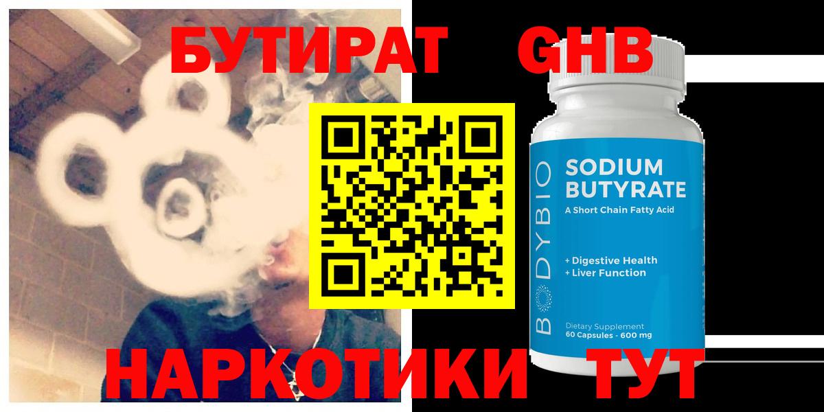 БУТИРАТ GHB  Вход с VPN  Шадринск 