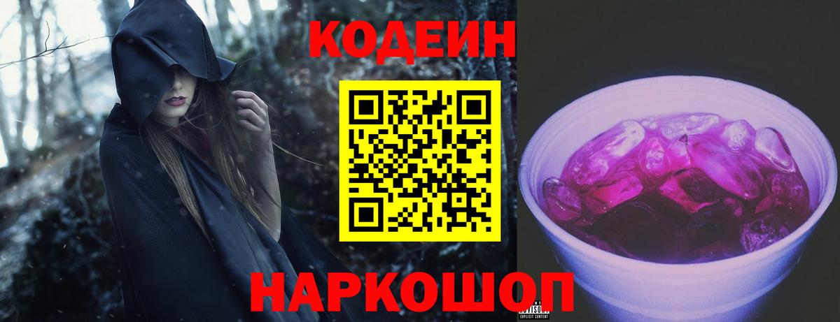 Шадринск  Codein Purple Drank  Вход с VPN 